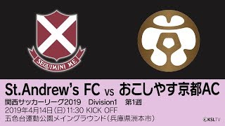 【KSLTV / Archives】関西サッカーリーグ2019｜Division1 第1週｜St.Andrew's FC－おこしやす京都AC