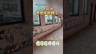 高科大 考卷用簡體字!? 學生反應兩極 #shorts