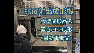 簡易金型による自動車部品の大型成形品(置きコマ)成形