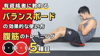 バランスボードの効果的な使い方｜腹筋のトレーニング6種目【公式】