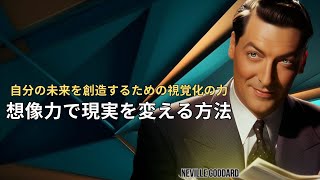 想像力で未来を創造する秘訣 | ネビル・ゴダード | 引力の法則