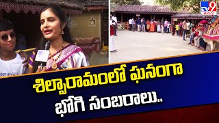 శిల్పారామంలో ఘనంగా భోగి సంబరాలు.. | Bhogi Celebrations - TV9