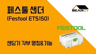 베어시티 공구프리뷰 - 페스툴샌더 ETS150 샌딩기 명칭 및 기능