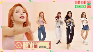 SWAG이 줄줄 흐르는 마마무(MAMAMOO)의 '너나 해' 나노 댄스☆ 아이돌룸(idolroom) Ep.14 | JTBC 180807 방송