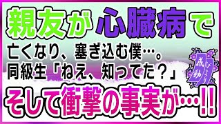 【感動する話】命のバトン【泣ける話】親友が心臓病で死に塞ぎ込む僕…。同級生「ねえ、知ってた？」そして衝撃の事実が…！