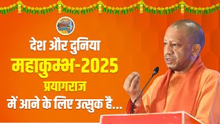 देश और दुनिया महाकुम्भ-2025, प्रयागराज में आने के लिए उत्सुक है...