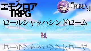 【2周年記念コラボ】ロールシャッハシンドローム　PL視点【エモクロアTRPG】