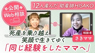 【公開Web相談】死産を乗り越え笑顔で生きいてゆく『同じ経験をしたママへ』