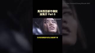 油鬼仔和邪靈交涉做了條件？強姦處女竟是為了長生不老？