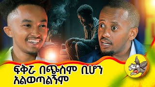 የእናቴን ልጅነት ነጠኳት #lifestory #comedianeshetu #ethiopia