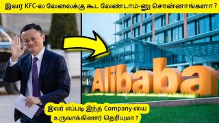 KFC-ல கூட வேலைக்கு சேர்க்கலயா | Jack Ma real life story #Shorts #motivation