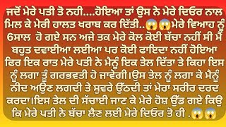 ਜਦੋ ਮੇਰੇ ਪਤੀ ਤੋ ਨਹੀ ਹੋਇਆ ! ਮੇਰੇ ਦਿਓਰ ਨਾਲ ਮਿਲਕੇ ਮੇਰੇ ਨਾਲ | Punjabi Storie | kahani | Punjabi kahaniya