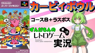 ホール８、ラスボス戦【スーパーファミコン】カービィボウル