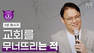 교회를 무너뜨리는 적 | 교회 생활 이렇게 하라 설교 中 [리마인드 3분 메시지]