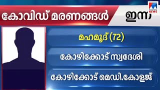 ഐ.എന്‍.ടി.യു.സി നേതാവുള്‍പ്പെടെ സംസ്ഥാനത്ത് എട്ടുപേര്‍ കോവിഡ് ബാധിച്ച് മരിച്ചു  | Covid death