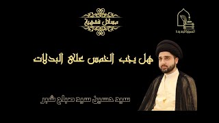 سيد حسين سيد صباح شبر/ هل يجب دفع الخمس على البدلات (العلاوات)