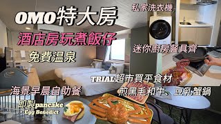 ［臨空城必選］特大房可煮食！OMO酒店｜齊電爐餐具、洗衣機｜TRIAL超市買激平和牛大蟹｜海景自助早餐｜免費温泉關西機場