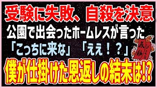 【感動する話】ホームレスのおじさん【泣ける話】受験に失敗、自殺を決意。公園で出会ったホームレスが言った「こっちに来な」「ええ！？」僕が仕掛けた恩返しの結末は！？