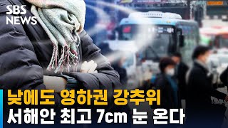 [날씨] 낮에도 영하권 추위…서해안 최고 7cm 눈 온다 / SBS