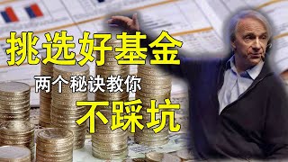 兩個秘訣教你挑選好基金