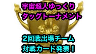 【キン肉マン】宇宙超人ゆっくりタッグトーナメント2回戦、出場チーム、対戦カード発表【マッスルファイト対戦動画】