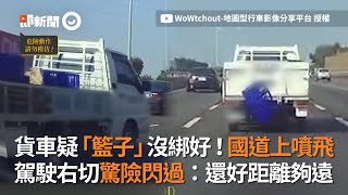 貨車疑似籃子沒綁好！國道上噴飛...駕駛右切驚險閃過｜社會｜貨物｜道路安全