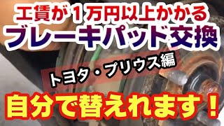 【超簡単】初心者でも慎重にやれば出来る！ブレーキパッド交換方法　トヨタ・プリウス編