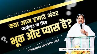🔥𝐓𝐇𝐔𝐑𝐒𝐃𝐀𝐘 𝐋𝐈𝐕𝐄 𝐒𝐄𝐑𝐕𝐈𝐂𝐄🔥 | 𝟒 𝐉𝐔𝐍𝐄 𝟐𝟎𝟐𝟔 || @KanchanMittalMinistries​