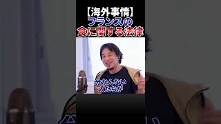 【ひろゆき】日本とフランスの法律の違い、ホームレスにも優しい国〈切り抜き 論破 海外 食料 賞味期限〉 #Shorts