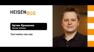 Артем Ерошенко — Тест-кейсы как код