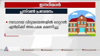 നവോദയ വിദ്യാലയങ്ങളിൽ ലാറ്ററൽ എൻട്രിക്ക് അപേക്ഷ ക്ഷണിച്ചു | Innariyan 24 May 2023