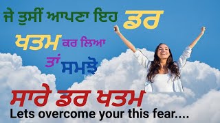 HOW TO OVERCOME OUR FEAR.?ਸਾਡਾ ਸਭ ਤੋਂ  ਵੱਡਾ ਡਰ .ਤੇ..ਉਸਨੂੰ ਖਤਮ ਕਿਵੇਂ ਕਰਨਾ ਹੈ..? DAYA SINGH HOSHIARPUR