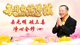 卢台长【师父每日白话佛法】去无明 破三毒 净心全修（四） 2021年7月24日（有声版）