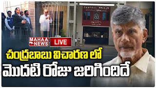 Live🔴: చంద్రబాబు విచారణ లో మొదటి రోజు జరిగిందిదే  | Chandrababu | Mahaa News