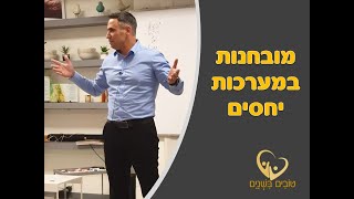 מובחנות במערכות יחסים - האם אתם מנהלים או מנוהלים?