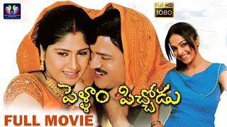 Pellam Pichodu Telugu Full Movie || Rajendra Prasad || Srujana || Richa Pallod || South Cinema Hall