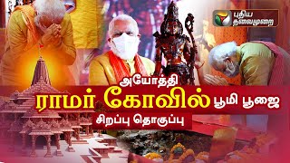 அயோத்தியில் களைகட்டிய ராமர் கோவில் பூமி பூஜை விழா..! - சிறப்பு தொகுப்பு