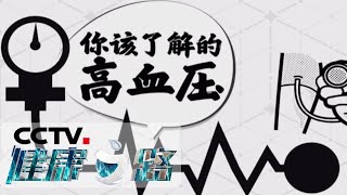 《健康之路》 5个问题帮您揭开高血压的日常认知误区！20200605 | CCTV科教