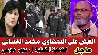 🔴 عاجل أخبار تونس/ القبض على النهضاوي محمد الهنتاتي متلبس/النهايه الفعليه لعبير موسى 😮 واخبار أخرى