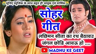 #Video Sohar geet-सोहर गीत|लछिमन सीता का रथ बैठावउ जंगल छोडि आवऊ हो|Bhojpuri sohar geet|#sohar जच्चा