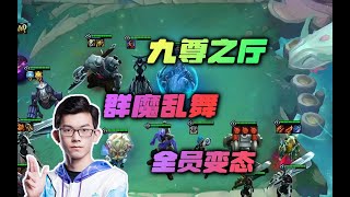 【云顶之弈】幻灭：九尊之厅最离谱的城邦，简直是群魔乱舞，全员变态，而我是最变态的那个 虎牙主播 直播录像｜聯盟戰棋｜TFT｜LOL｜實況紀錄｜