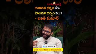 సనాతన ధర్మం వేరు, హిందూ ధర్మం వేరు - లలిత్ కుమార్ #reels #shorts @HinduJanaShakti