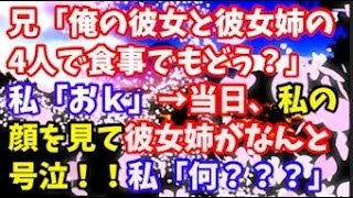 【修羅場】兄「俺の彼女と彼女姉の4人で食事でもどう？」私「おｋ」→当日、私の顔を見て彼女姉がなんと号泣！！！私「えっ！何？？？」