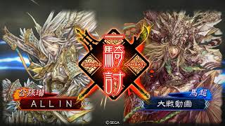 【三国志大戦】【9州】　公孫瓉（白馬義従）VS【10州】4枚　姜維（寡兵の麒麟児）