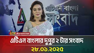 এটিএন বাংলার দুপুর ২ টার সংবাদ । Dupurer Khobor | 28.01.2025 | ATN Bangla News