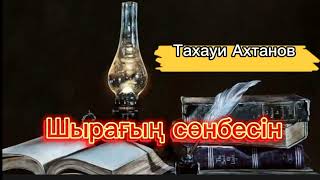 22.ШЫРАҒЫҢ СӨНБЕСІН. Роман. Тахауи Ахтанов