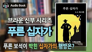 [추리 걸작] 푸른 십자가 | 브라운 신부 시리즈 | G. K. 체스터튼 | 세계 문학