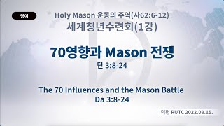 (2023.08.11 기도수첩)2022년8월 세계청년수련회(1강)