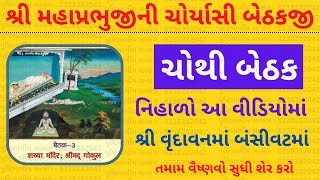 શ્રી મહાપ્રભુજીની ચોર્યાસી બેઠકજી || ચોથી બેઠક ||શ્રીમદ વૃંદાવનમાં બંસીવટમાં|| #pushtimarg #bethakji