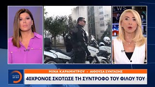 40χρονος σκότωσε τη σύντροφο του φίλου του | Μεσημεριανό Δελτίο Ειδήσεων 29/08/2022 | OPEN TV